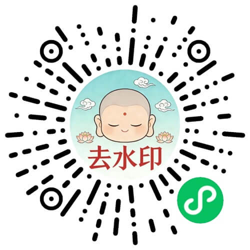 去水印小程序二维码